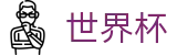 2026世界杯下注网站官方网站 | 万众瞩目共襄盛举